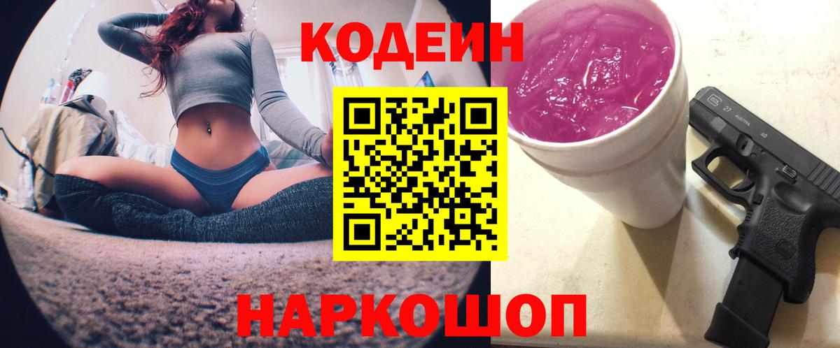 Кодеин Purple Drank Мичуринск